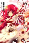 【小說】灼眼的夏娜 (19) (電子書) - 圖片 1