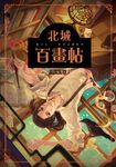 北城百畫帖 01 (電子書) - 圖片 1