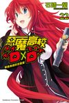 【小說】惡魔高校D×D (22) (電子書) - 圖片 1