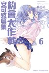【小說】約會大作戰 DATE A LIVE 安可短篇集 (6) (電子書) - 圖片 1