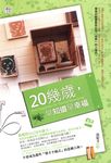 20幾歲,早知道早幸福 (電子書) - 圖片 1