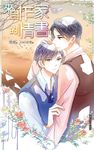 來自作家的情書(下) (電子書) - 圖片 1