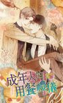 成年人的用餐禮儀 (電子書) - 圖片 1