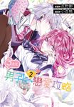 3次元男子戀愛攻略(02) (電子書) - 圖片 1