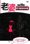 老婆更不會告訴你的事 (電子書) - 圖片 1