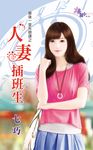 人妻插班生 (電子書) - 圖片 1