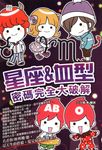 星座&血型密碼完全大破解 (電子書) - 圖片 1
