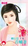 轉行當首輔妻 (電子書) - 圖片 1