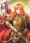 龍王Ⅱ 蒲牢 (電子書) - 圖片 1