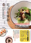 吃出好睡眠:好好睏!營養師量身訂做的紓壓助眠飲食 (電子書) - 圖片 1