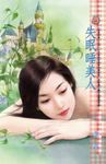 失眠睡美人～非常好情人之四 (電子書) - 圖片 1