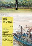 追蹤彰化平原 (電子書) - 圖片 1