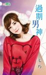 過期男神 (電子書) - 圖片 1