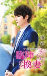 臨陣換妻 (電子書) - 圖片 1