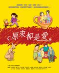 原來都是愛 (電子書) - 圖片 1