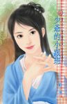 少爺的小跟班~雷家二少之二 (電子書) - 圖片 1