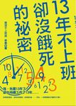 13年不上班卻沒餓死的秘密 (電子書) - 圖片 1