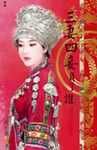 三妻四妾負了誰～桃花攆春風之三 (電子書) - 圖片 1
