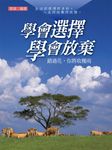 學會選擇學會放棄 (電子書) - 圖片 1