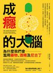 成癮的大腦──為什麼我們會濫用藥物、酒精及尼古丁 (電子書) - 圖片 1