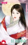 紅顏搏命~見愛就收之一 (電子書) - 圖片 1