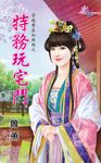 特務玩宅鬥 (電子書) - 圖片 1