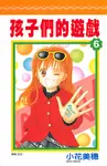 孩子們的遊戲(06) (電子書) - 圖片 1