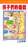 孩子們的遊戲(10)完 (電子書) - 圖片 1