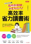 臨時抱佛腳,也要有技巧!高效率省力讀書術 (電子書) - 圖片 1