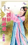 誤撿財神爺 (電子書) - 圖片 1