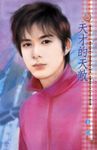 天才的天敵~誰是老大之一 (電子書) - 圖片 1