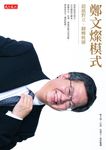 鄭文燦模式 (電子書) - 圖片 1