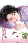 英雄不賣藝～江山代有美人出之一 (電子書) - 圖片 1