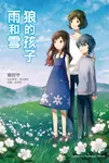 【小說】狼的孩子雨和雪 (電子書) - 圖片 1