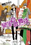 【小說】青春歌舞伎 (6) (電子書) - 圖片 1