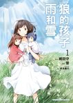 狼的孩子雨和雪 (1) (電子書) - 圖片 1