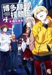 【小說】博多豚骨拉麵團 (4) (電子書) - 圖片 1