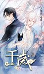 千歲(上) (電子書) - 圖片 1