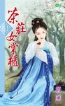 茶莊女掌櫃 (電子書) - 圖片 1