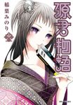 源君物語(12) (電子書) - 圖片 1