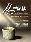 忍的智慧 (電子書) - 圖片 1