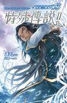 【小說】特殊傳說Ⅱ恆遠之晝篇03 (電子書) - 圖片 1