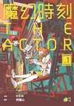 魔幻時刻:THEACTOR 1 (電子書) - 圖片 1