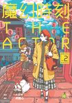 魔幻時刻：THEACTOR　2[完] (電子書) - 圖片 1