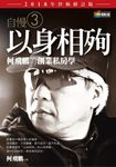 自慢3：以身相殉——何飛鵬的創業私房學（2018年終極修訂版） (電子書) - 圖片 1
