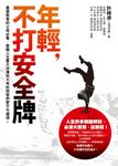 年輕,不打安全牌 (電子書) - 圖片 1