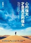 心的強大，才是真正的強大 (電子書) - 圖片 1