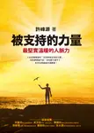 被支持的力量：最堅實溫暖的人脈力 (電子書) - 圖片 1