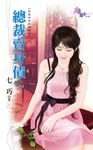 總裁賣身債 (電子書) - 圖片 1