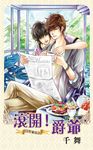 滾開！爵爺 (電子書) - 圖片 1